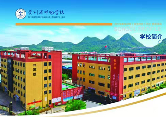 贵州省邮电学校孟关校