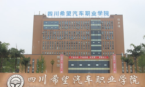 四川希望汽车职业学院