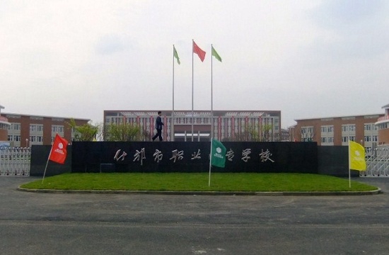 四川省什邡市职业中专