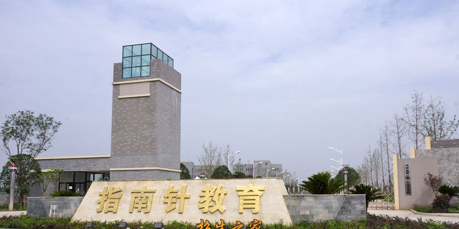 成都指南针职业技术学