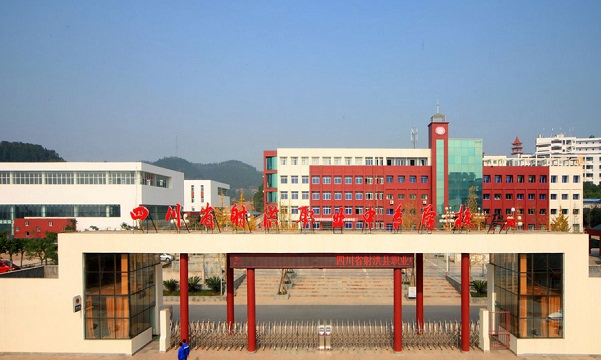 四川省射洪县职业中专