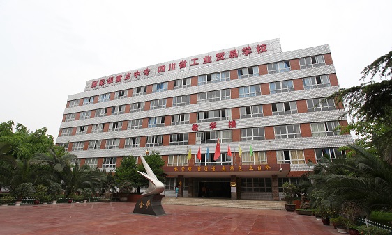 <b>四川省工业贸易学校</b>