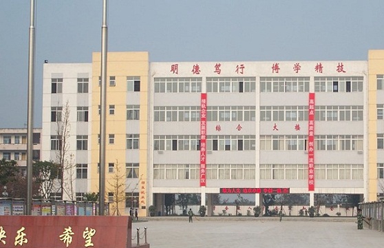 四川省广汉市职业中专