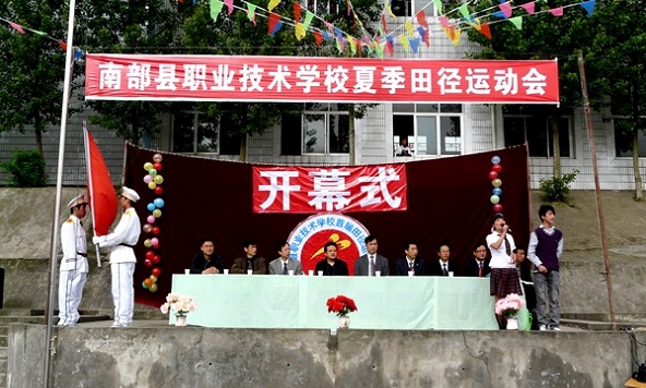 <b>四川省南部县职业技术</b>