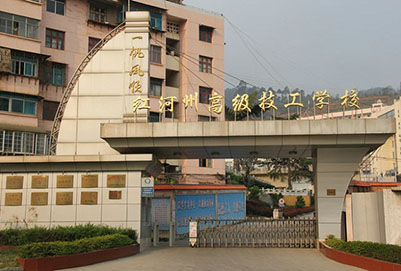 红河州高级技工学校