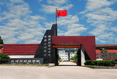 <b>红河州财经学校</b>