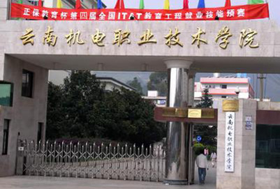 云南机电职业技术学院