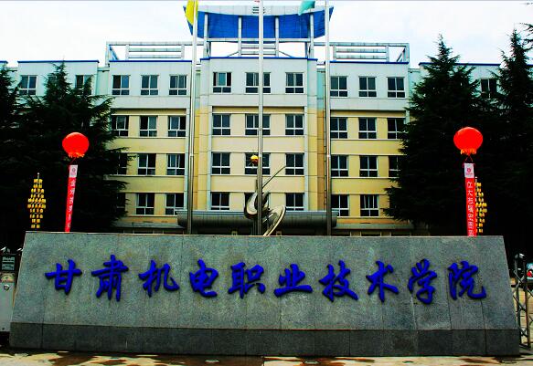 <b>甘肃机电职业技术学院</b>