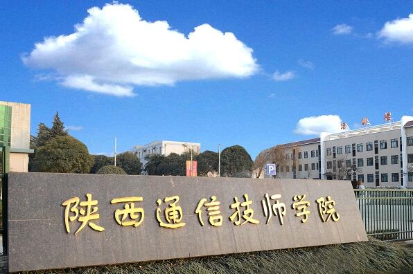 陕西通信技师学院（陕