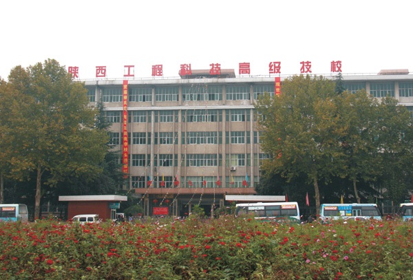 陕西工程科技高级技工