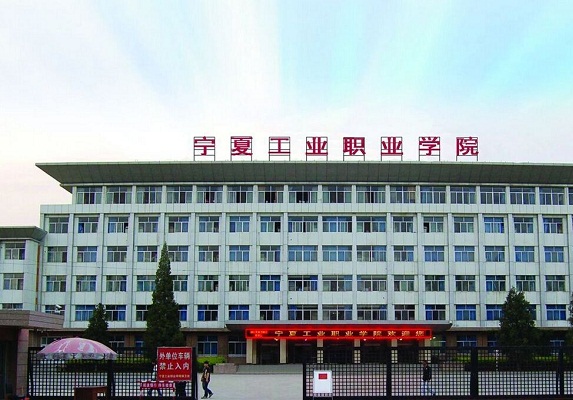 宁夏工业职业学院