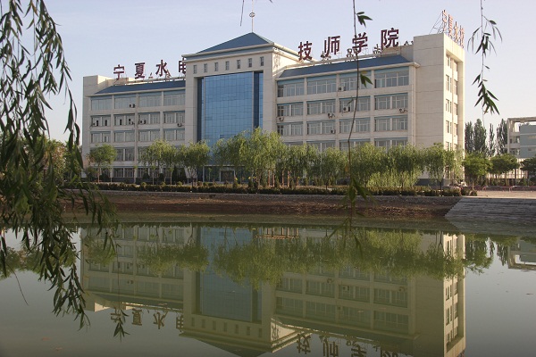 宁夏水电技师学院(宁