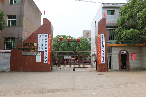 <b>衡南县职业中等专业学</b>