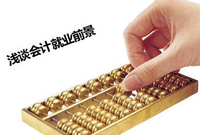 贵阳新城专业学校财务会计专业毕业后就业方向及待遇