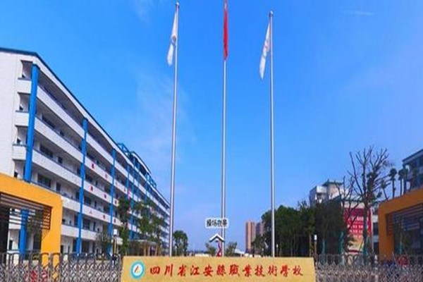 四川省江安县职业技术学校 四川省江安县职业技术学校