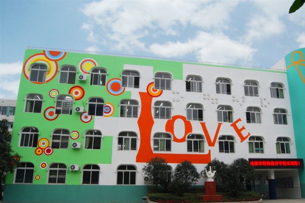 成都市特殊教育学校 成都市特殊教育学校