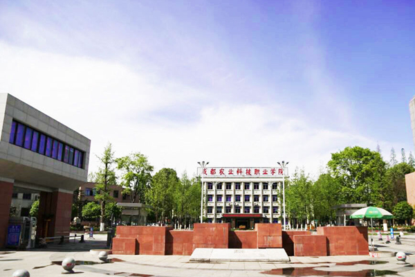 成都农业科技职业学院 成都农业科技职业学院