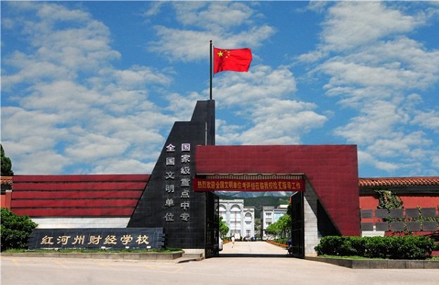 红河州财经学校公办还是民办