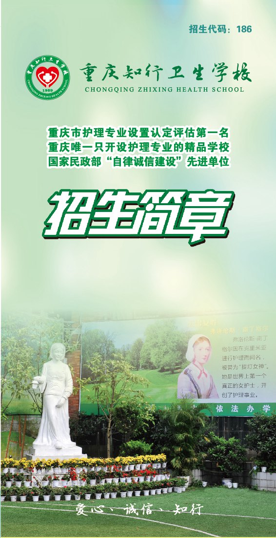 重庆市知行卫生学校招生、招生简介