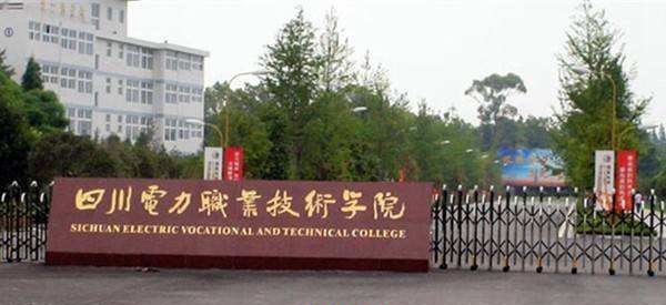 四川省电力职业技术学院目前有几个校区_办学的实力怎么样