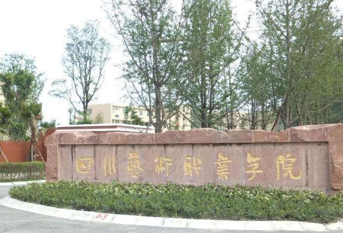 四川省艺术职业学院2019年的招生原则是什么_招生要求什么