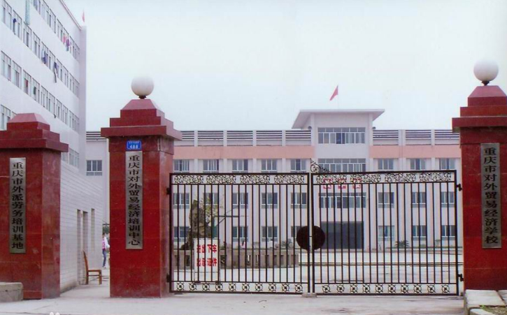 重庆市对外贸易经济学校