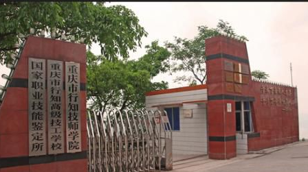 重庆市行知职业技术学校
