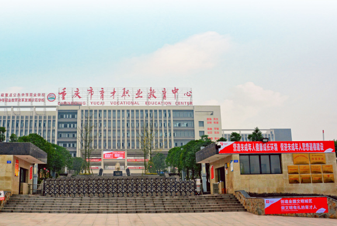重庆市育才职业教育中心