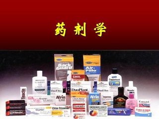 大学药学专业有哪些相关书籍?