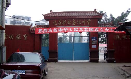 达县职业高级中学好不好？