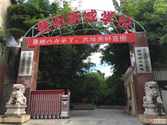 贵阳市新城职业学校