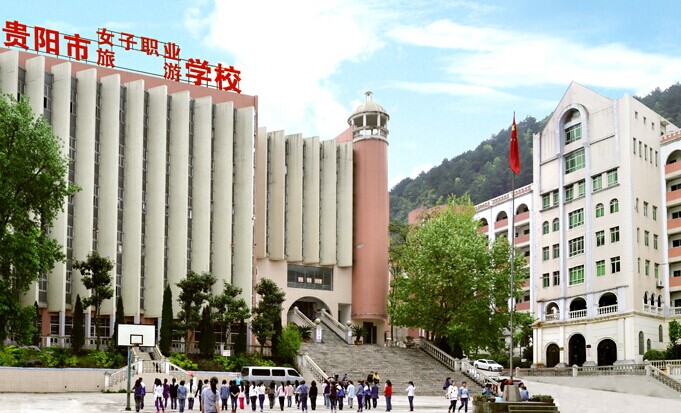 <b>贵阳市女子职业学校</b>